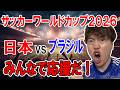 サッカーワールドカップ　日本vsブラジル みんなで応援するぞ！！！それまでいろいろする