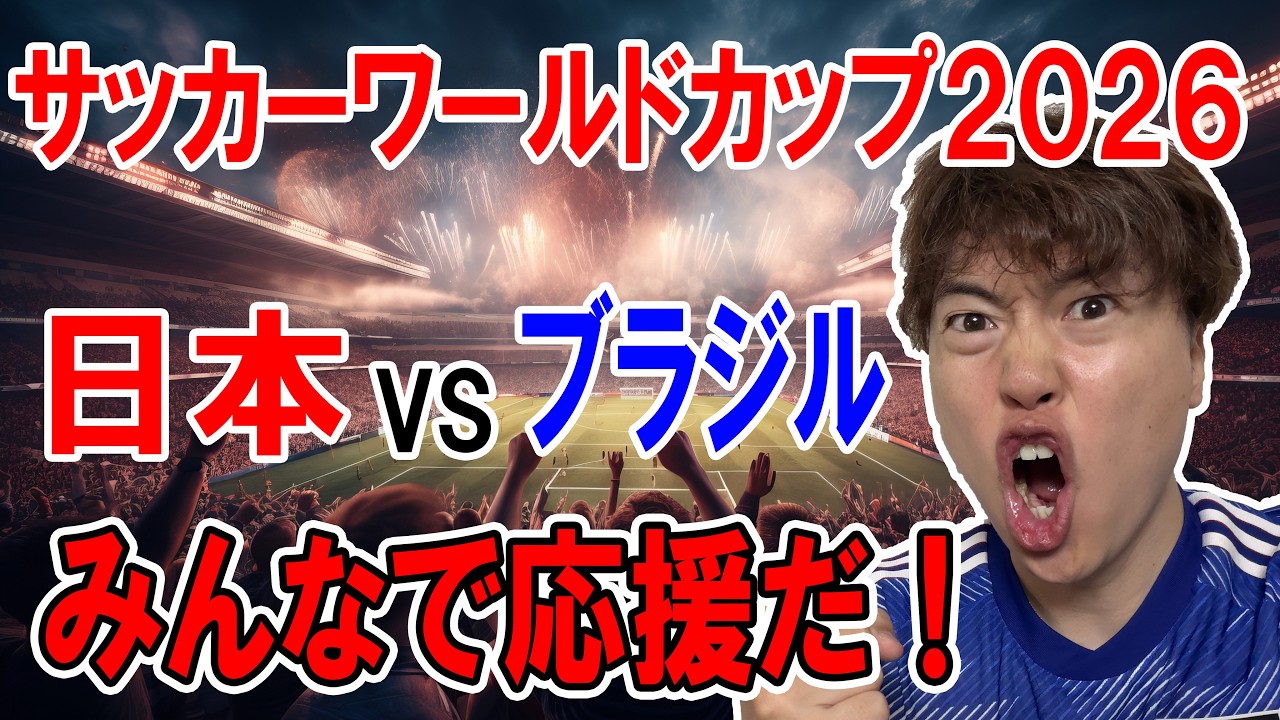 サッカーワールドカップ　日本vsブラジル みんなで応援するぞ！！！それまでいろいろする