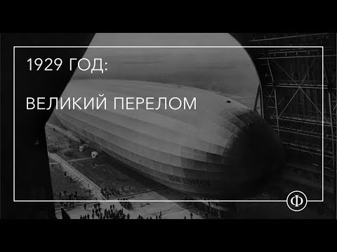 1929 год: Великий