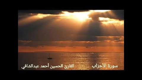 سورة الأحزاب القارئ الحسين أحمد عبدالشافي