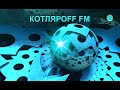КОТЛЯРОFF FM (19.01. 2021)  Солнцэ ходит по Квадрату.