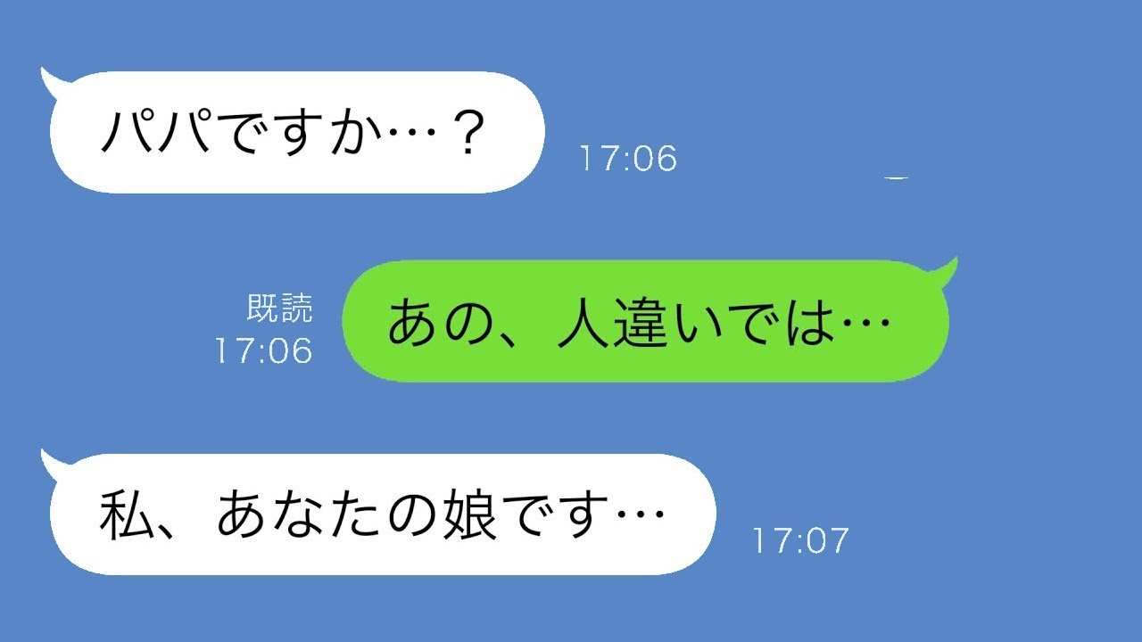再婚した俺は、これまで一度も子供がいなかったが、ある日突然「パパですか？」というLINEが届いた。俺は「え、誰...？」と応答し、会話を進めるうちに元妻から知らされていなかった事実が明らかになった。