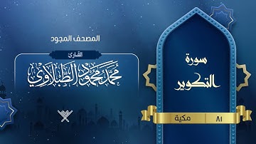 سورة التكوير { المصحف المجود } {{81}} القارئ محمد محمود الطبلاوي