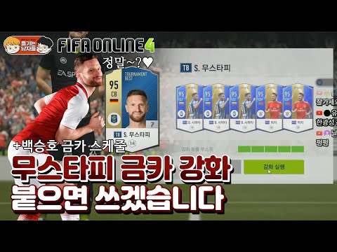 <strong>무스타피</strong> 금카 강화 도전...! 붙으면 이거 쓰겠습니다. (feat. 백승호 금카 강화)