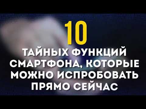 10 Тайных Функций Смартфона, Которые Можно Испробовать Прямо Сейчас