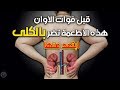 اخطر الاطعمة التي تدمر الكلى - كن حذرا وابتعد عنها فورا - ماشاء الله ☝️