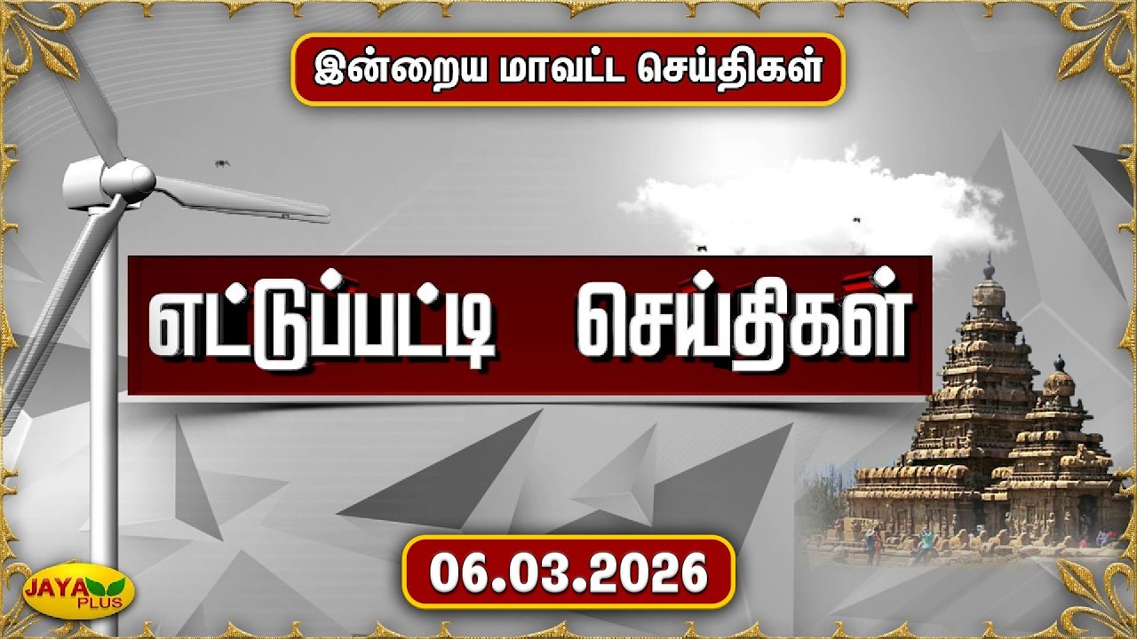 இன்றைய எட்டுப்பட்டி செய்திகள் - 06.03.2026 | District News | Ettupatti News | Jaya Plus