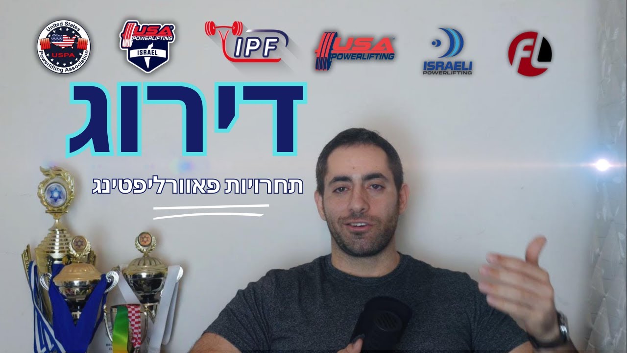 דירוג תחרויות פאוורליפטינג בארץ ובעולם