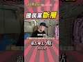 「都接不起來 斷層 都斷層」——街訪民眾嘆：國民黨十大建設之後就沒人了 @高級酸新聞台AmazingNews