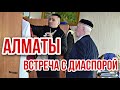 КАЗАХСТАН! ИНГУШСКИЙ КУЛЬТУРНЫЙ ЦЕНТР. ОТЕЛЬ RIXOS. АЛМАТЫ