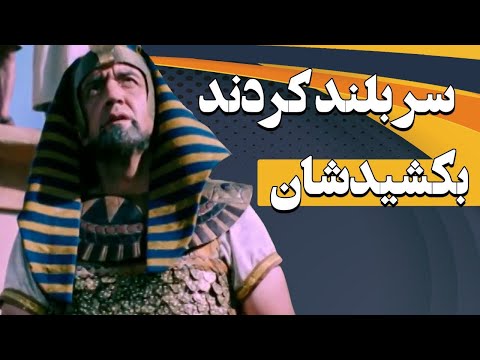 جنگ پادشاه مصر و معبد سریال یوسف پیامبر