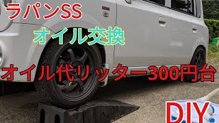 ラパンSSオイル交換！【日産純正 SNスペシャル 5W-30】