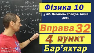 картинка: Фізика 10 клас. Вправа № 32. 4 п