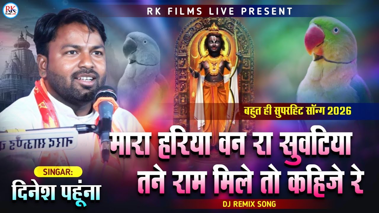 मारा हरिया वन रा सुवटिया तने राम मिले तो कहिजे रे | दिनेश पहुना | Tumbadiya Live | New 2026 Bhajan