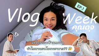 Vlog Week คุณดุจ : จะไปนอนบ้านแฟนแต่ทำไมกลับมานอนโรงพยาบาล?? 😰 | June Dujdarint