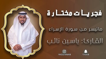 فجريات_مختارة || ماتيسر من سورة " الإسراء " || القارئ: ياسين نائب
