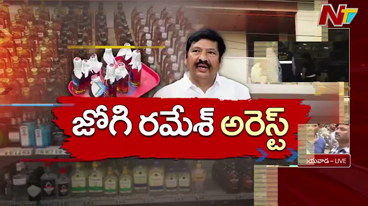 నకిలీ లిక్కర్ కేసులో A18గా జోగి రమేష్ | Jogi Ramesh Arrest l AP Fake Liquor Case | NTV Telugu