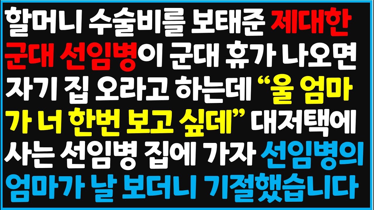 (신청사연) 할머니 수술비를 보태준 제대한 군대 선임병이 군대 휴가 나오면 자기 집에 오라고 하는데 