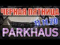 ЗАВТРА "ЧЕРНАЯ ПЯТНИЦА" в АВТО-КОМИССИОНКЕ "PARKHAUS". 11.11. ОБЕЩАЮТ СКИДКИ на ВСЕ АВТО до 1500$!