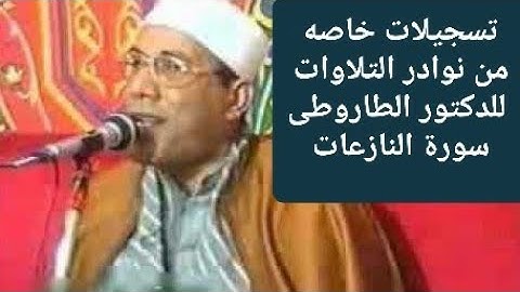 الشيخ عبدالفتاح الطاروطى سوره النازعات من روائع تلاوات التسعينات فى شبابه