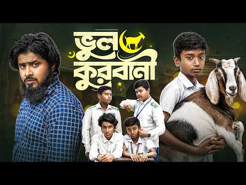 Vul Korbani | ভুল কুরবানী | Akib Ahmed | Bangla Natok | ঈদের সেরা নাটক | New Bangla Natok 2026