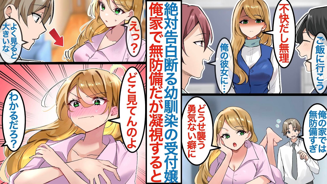 【漫画】「どこ見てるの?」会社で告白を全部断る美人受付嬢の幼馴染。なぜか俺の家で入り浸っていて「どうせ勇気ない癖に」と無防備なので外見を褒めたら急に慌てだして【恋愛マンガ動画】