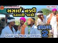 સગાઈ નક્કી દલાલી પાકી || ભાગ 2 || કોમેડી વિડિયો || Gujarati New Comedy Video 