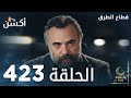 مسلسل قطاع الطرق الحلقة 423 الموسم الخامس Eşkıya Dünyaya Hükümdar Olmaz مسلسل قطاع الطرق الحلقة 423 الموسم الخامس Eşkıya Dünyaya Hükümdar Olmaz