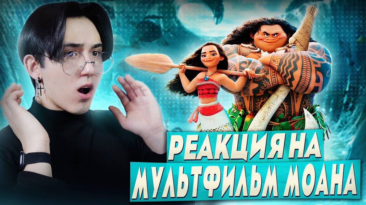 МОАНА - ДИСНЕЙ УДИВЛЯЕТ!!! | Реакция на мультфильм