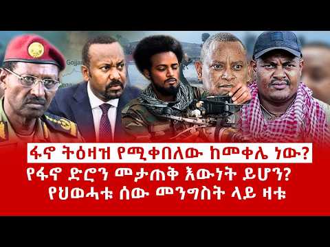 ዘ Ethiopia | ፋኖ ትዕዛዝ የሚቀበለው ከመቀሌ ነው? የፋኖ ድሮን መታጠቅ እውነት ይሆን? የህወሓቱ ሰው መንግስት ላይ ዛቱ #zemenekase #fano