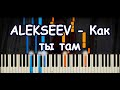 ALEKSEEV - Как ты там [Piano Cover & Tutorial by ardier16]