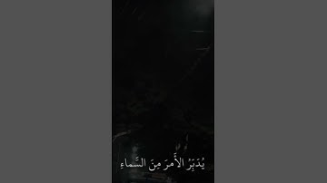 #قران #quran #عبدالرحمن_مسعد #سورة_السجدة