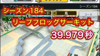 超速GP シーズン184 リープフロッグサーキット 39.979秒