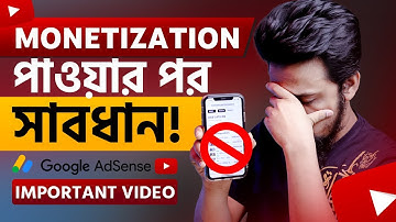 YouTube Monetization পাওয়ার পর পরই যে কাজগুলো করা যাবে না ❌