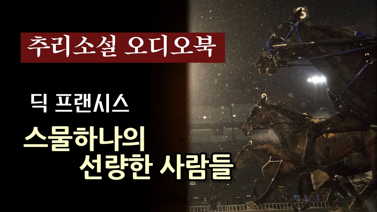 추리소설 오디오북 / 그는 늘 이기는 쪽에 돈을 건다 / 스물하나의 선량한 사람들 / 딕 프랜시스