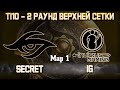 SECRET vs IG 1 карта / Bo3 - 2-й Раунд Винеров / Ti 10 [Maelstorm &amp; 4ce] + Аналитика