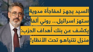 السيد يجهز لمفاجأة مدوية ستهز اسرائيل... روني ألفا يكشف عن بنك أهداف الحزب: منزل نتنياهو تحت الأنظار