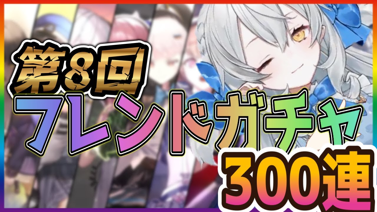 【メガニケ】第8回！フレンドガチャ300連！！！