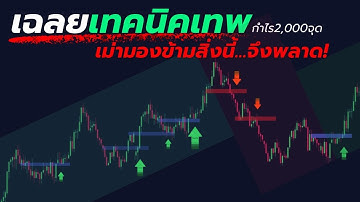 เทรดทอง ใครใช้วิธีนี้ มัก ‘อยู่รอด’ ได้ยาว | KC Forex Trading #ระบบเทรดทอง #gold #forex #M30