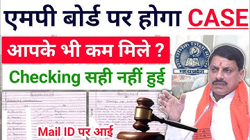 बोर्ड पर होगा Case, बच्चों के बढ़ेंगे नंबर | mp board retotaling | answerbook galat check hui 2025