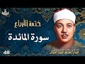 48 تلاوة نادرة لسورة المائدة 67 83 تحبير القارئ عبدالباسط عبدالصمد Abdulbasit Abdussamad 48 تلاوة نادرة لسورة المائدة 67 83 تحبير القارئ عبدالباسط عبدالصمد Abdulbasit Abdussamad