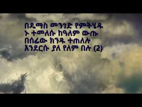 የሁሉን ሰው የሚነካ አዲስ መዝሙር የተሰማችሁን ብትጽፉ እንማርበታለን ZEMARI ABEBE 