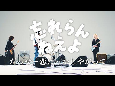 忘れらんねえよ『だっせー恋ばっかしやがって』Music Video