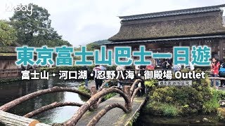 【日本旅遊攻略】東京富士山一日遊，河口湖、忍野八海 ... 