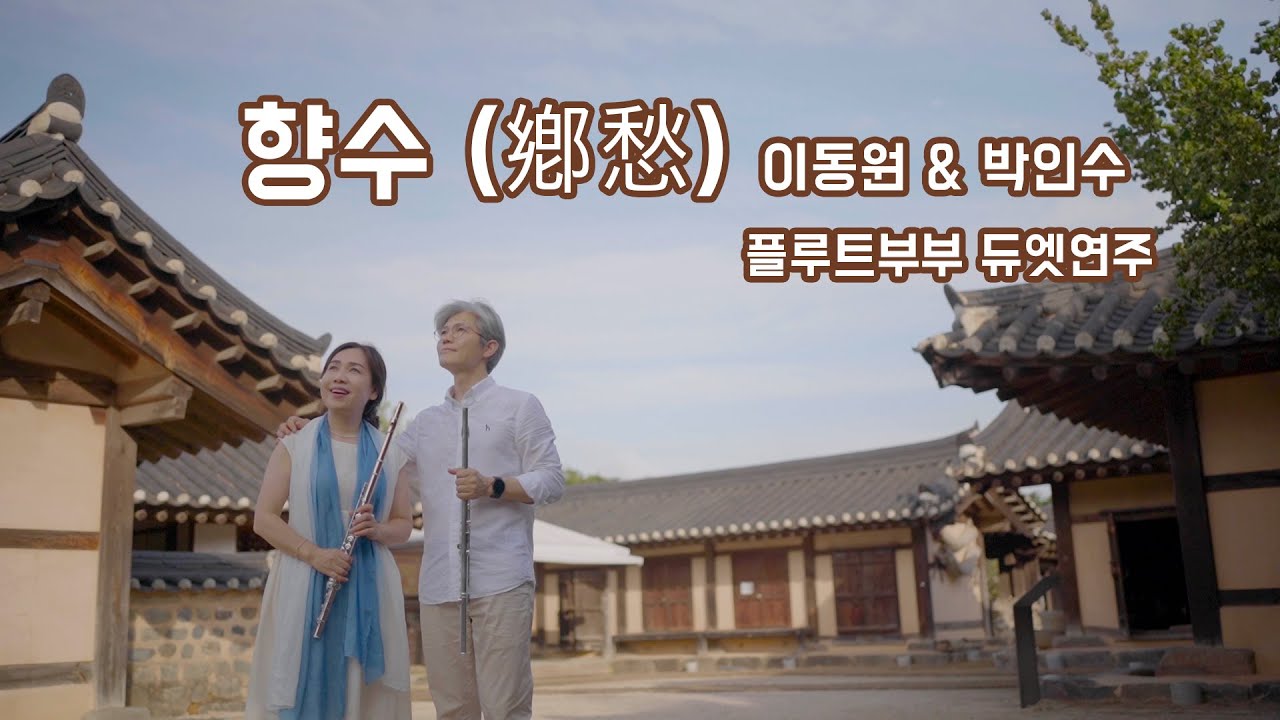 향수_이동원&박인수 _네이버 플룻나라 카페  8월 미션곡 _ 플루트부부연주
