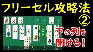 フリーセル攻略法②　～下の列を空けたほうが一度に動かせるカードの枚数が増えます～ screenshot 5