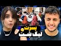 ری اکشن به پسرت از هیپهاپولوژیست آلبوم لیک شت ترک ۱ 