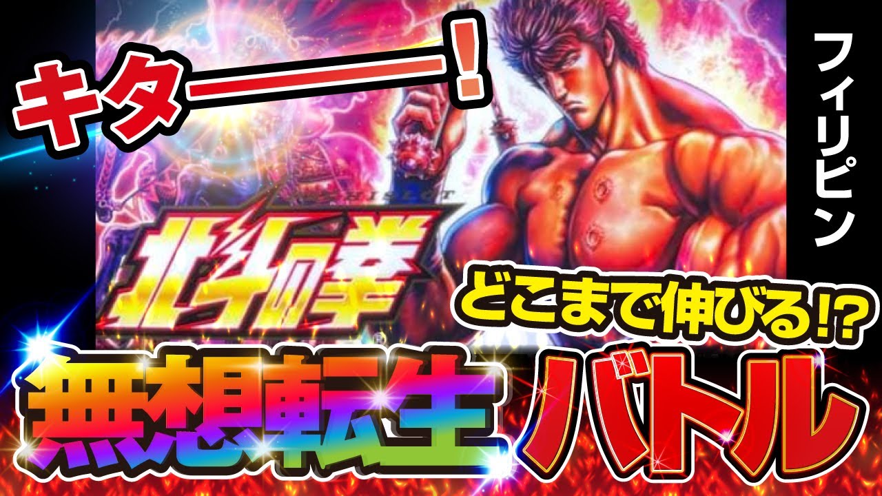 【スマスロ北斗の拳】レイ昇天！！どこまで伸びる!? 無想転生バトル！＠フィリピンGORAKU