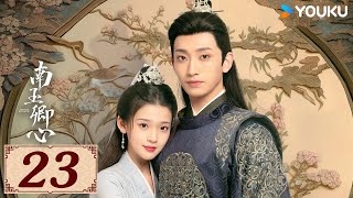 ENGSUB【南玉卿心 Practice Daughter EP23】双魂互穿交换人生 | 古装 爱情 | 杨昊铭 / 张淼怡 | YOUKU COSTUME