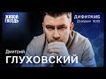 Дмитрий Глуховский / Дифирамб // 23.04.2022